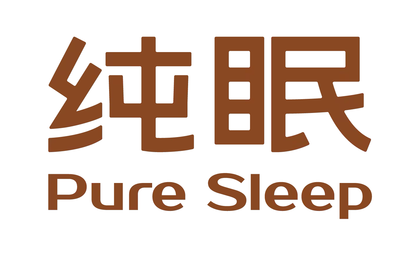 纯眠 Pure Sleep