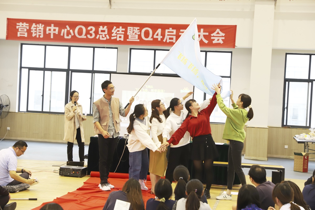 营销中心Q4启动大会
