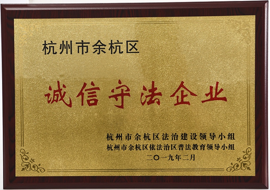 余杭区诚信守法企业 2019