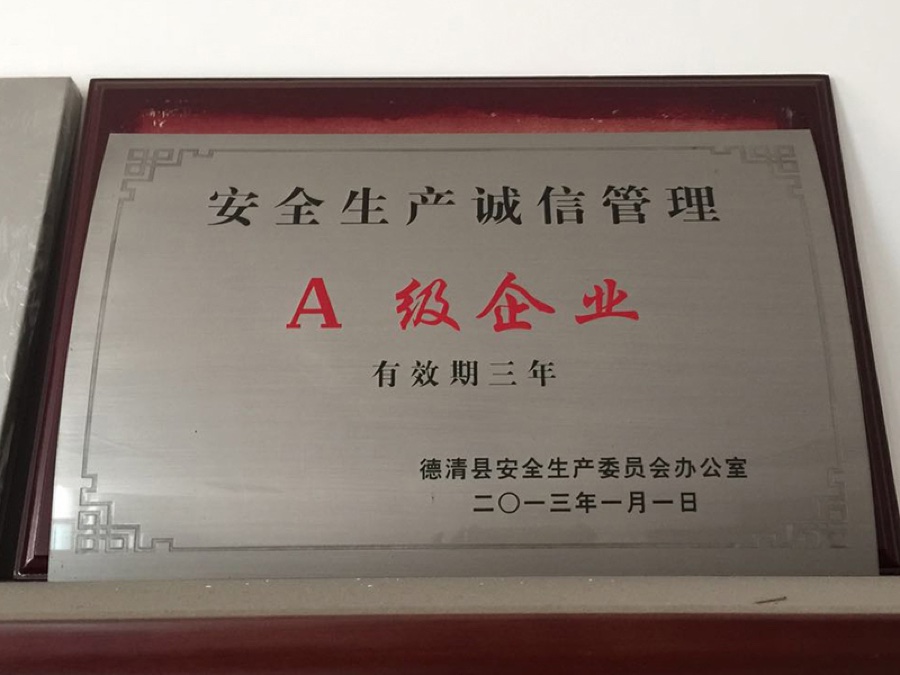 安全生产诚信管理A级企业 2013