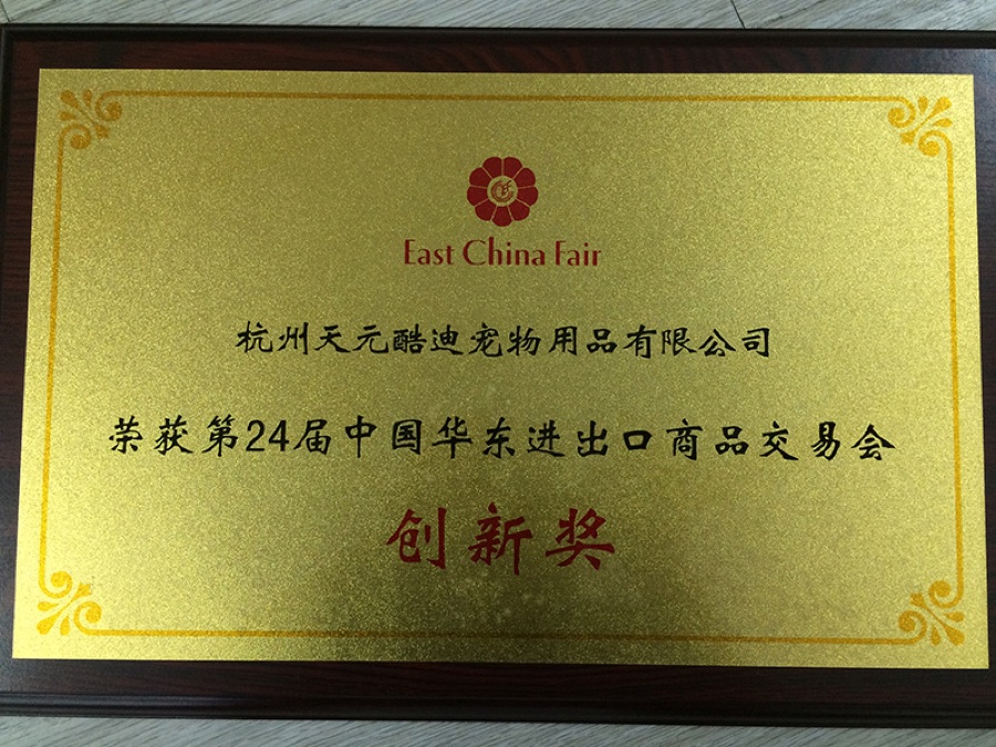 第24届中国华东进出口商品交易会创新奖 2014