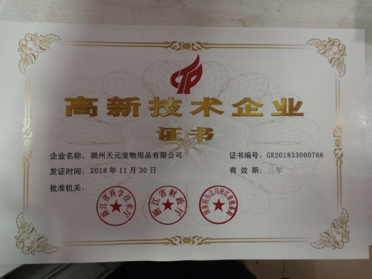高新技术企业 2018
