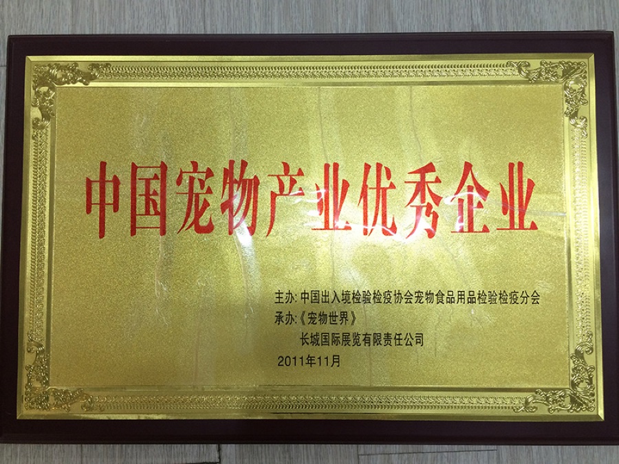 中国宠物产业优秀企业 2011