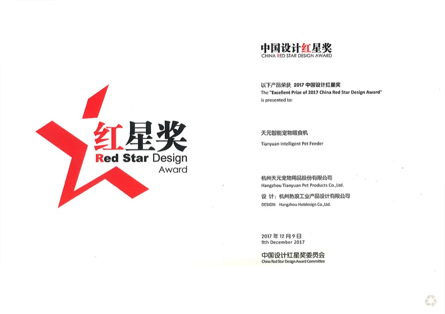 中国红星奖证书 2017 天元智能宠物喂食机
