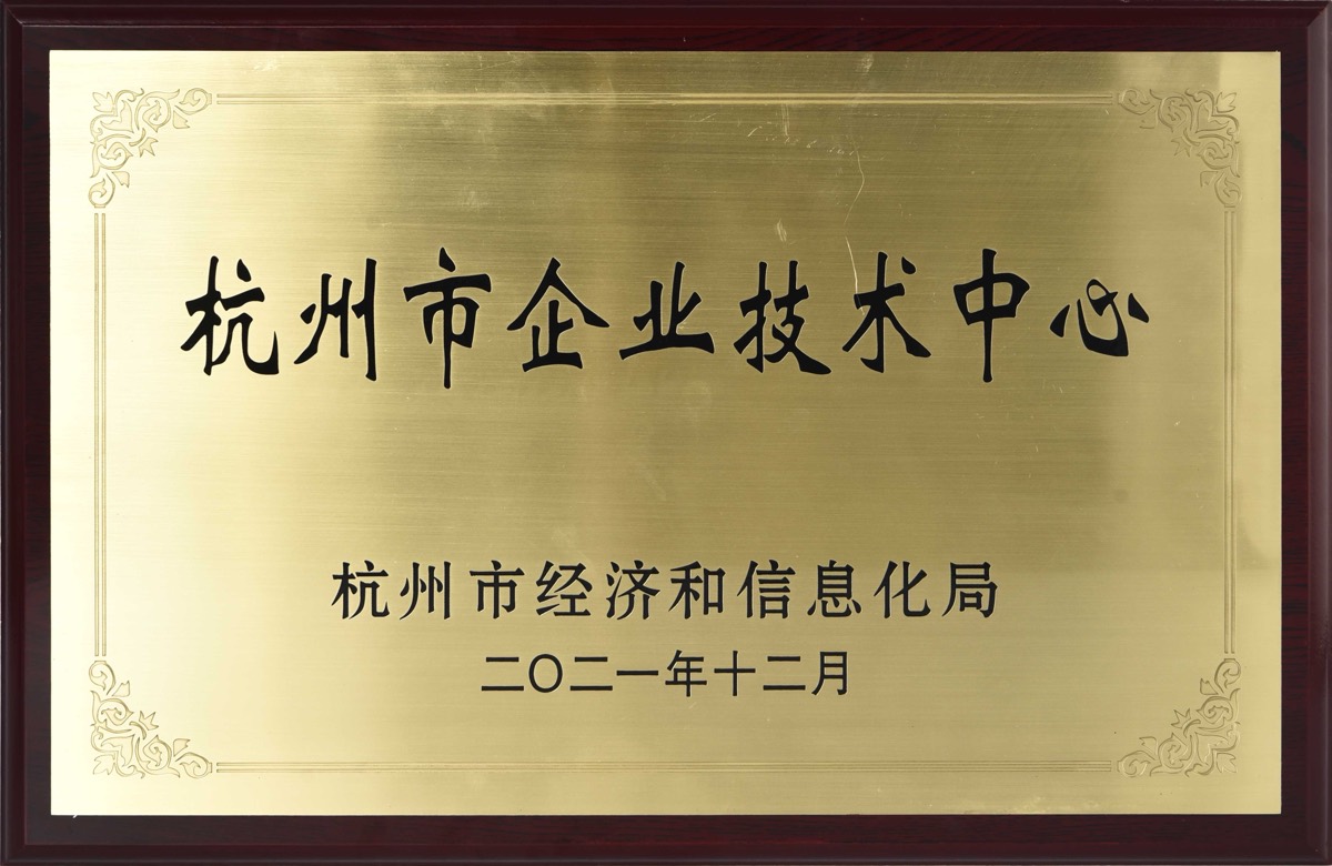 杭州市企业技术中心 2021