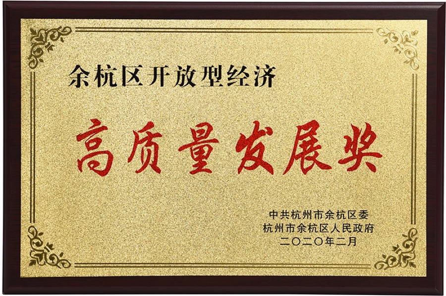 余杭区开放型经济高质量发展奖 2020