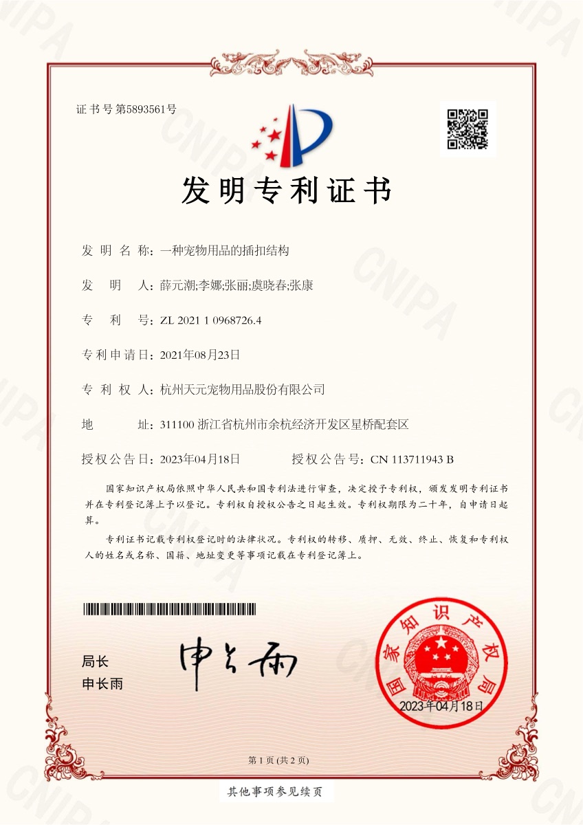 发明专利证书 ZL202110968726.4 宠物用品的插扣结构