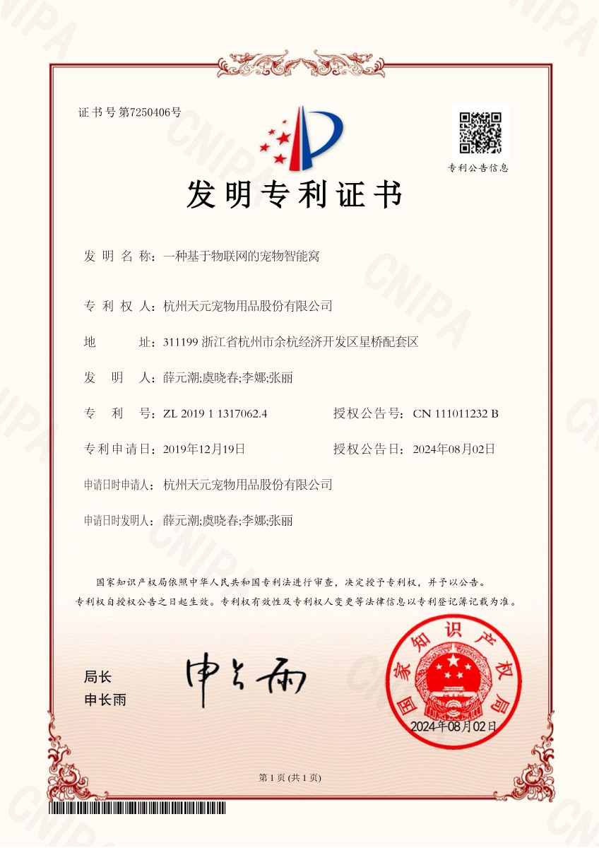 发明专利证书 ZL201911317062.4 基于物联网的宠物智能窝